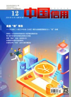 中国信用期刊